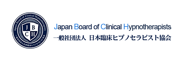 Japan Board of Clinical Hypnotherapists 一般社団法人 日本臨床ヒプノセラピスト協会