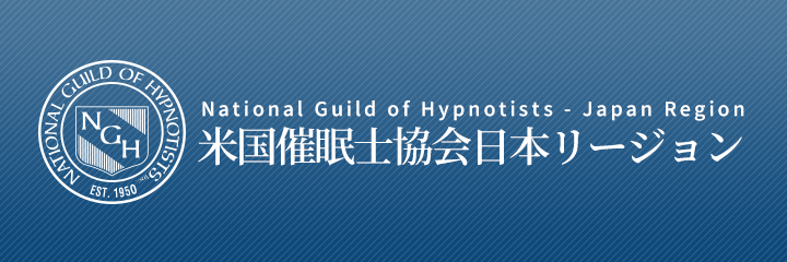 National Guild of Hypnotists - Japan Region 米国催眠士協会日本リージョン