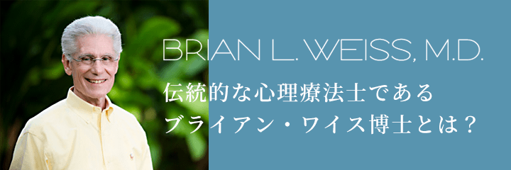 伝統的な心理療法士であるブライアン・ワイス博士とは？